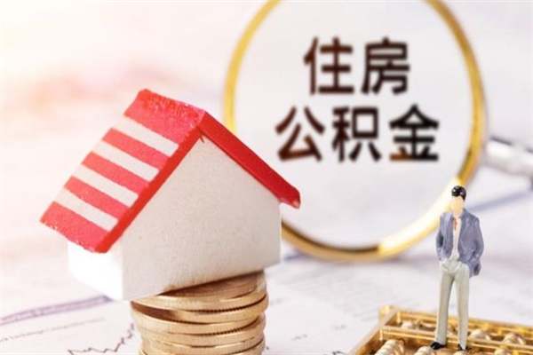 武安北京封存公积金代办（武安北京封存公积金如何提取）